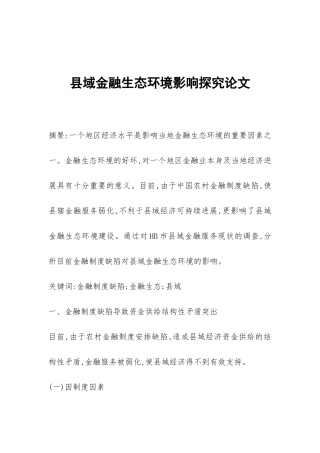 县域金融生态环境影响探究论文