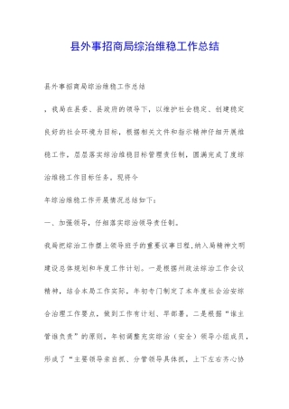 县外事招商局综治维稳工作总结-