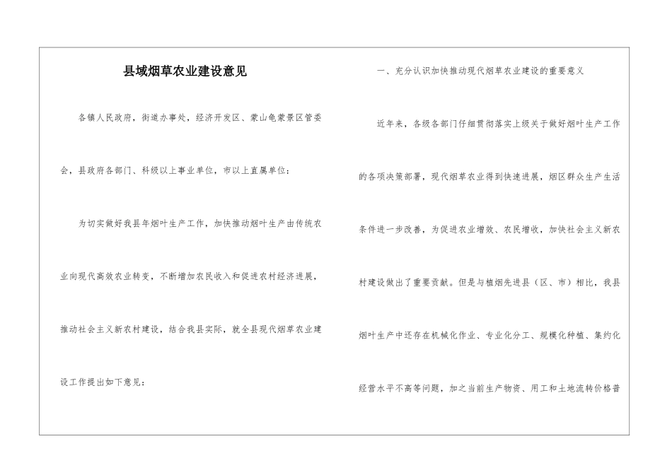 县域烟草农业建设意见_第1页