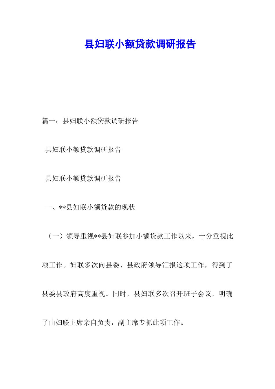 县妇联小额贷款调研报告_第1页