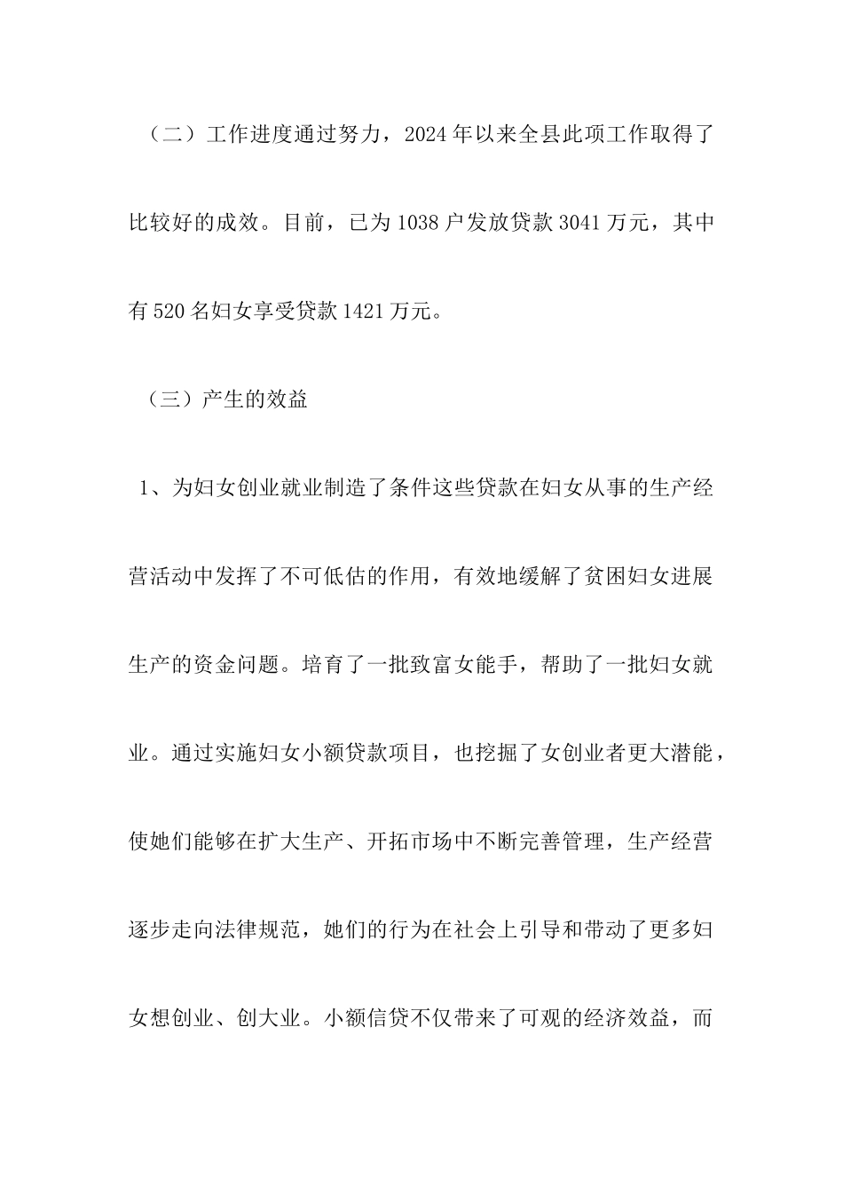 县妇联小额贷款调研报告_第2页