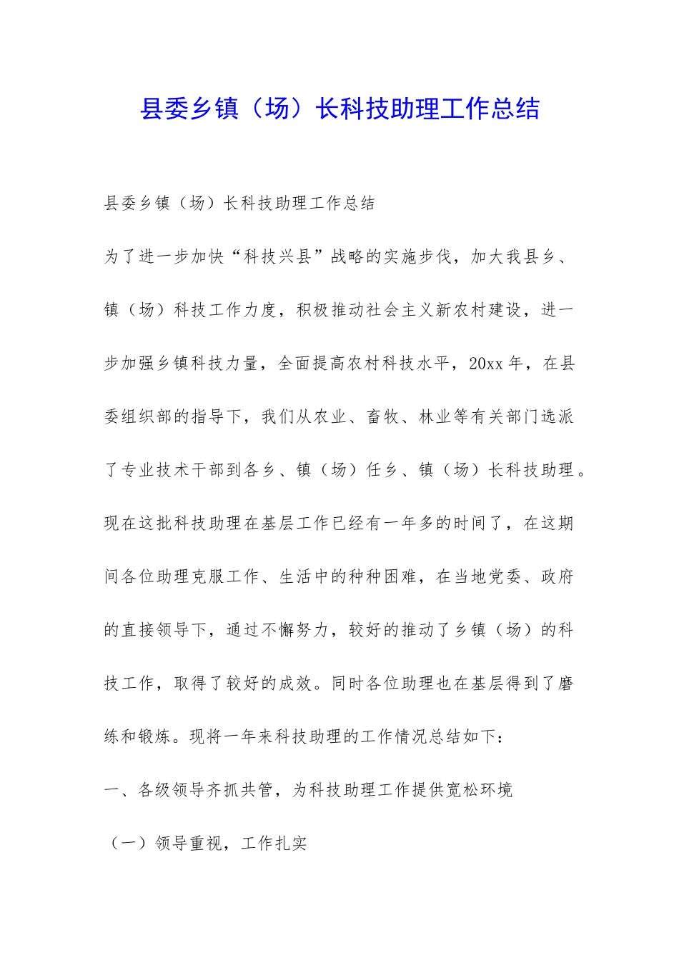 县委乡镇长科技助理工作总结-_第1页