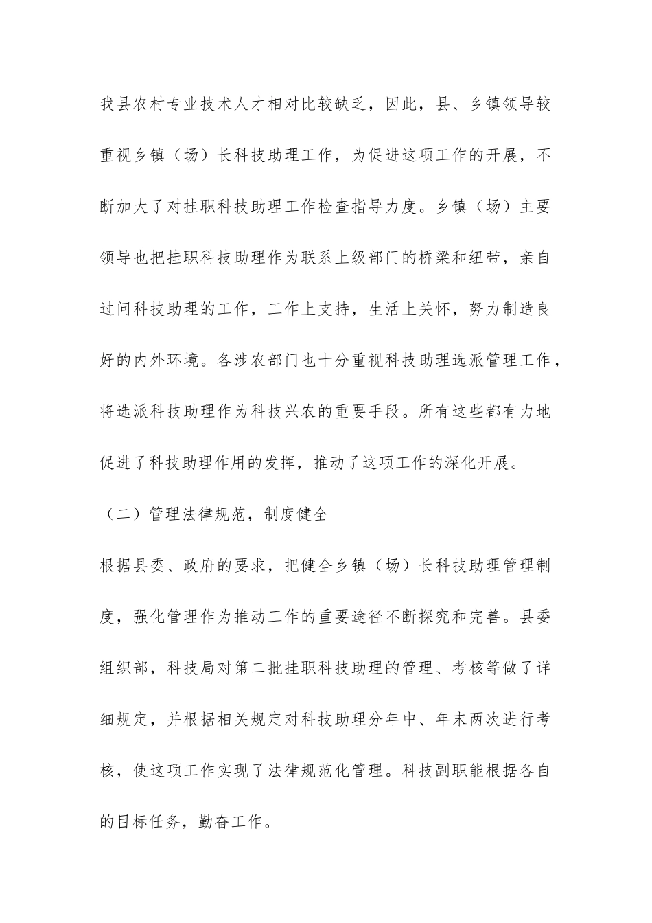 县委乡镇长科技助理工作总结-_第2页