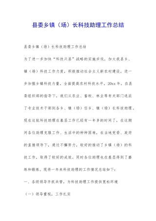 县委乡镇长科技助理工作总结-