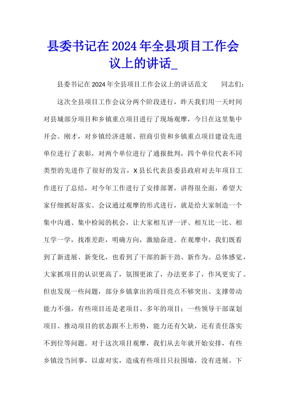 县委书记在2024年全县项目工作会议上的讲话_第1页