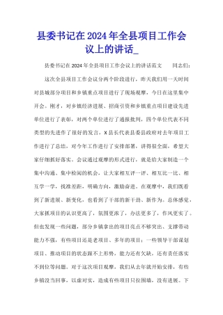 县委书记在2024年全县项目工作会议上的讲话