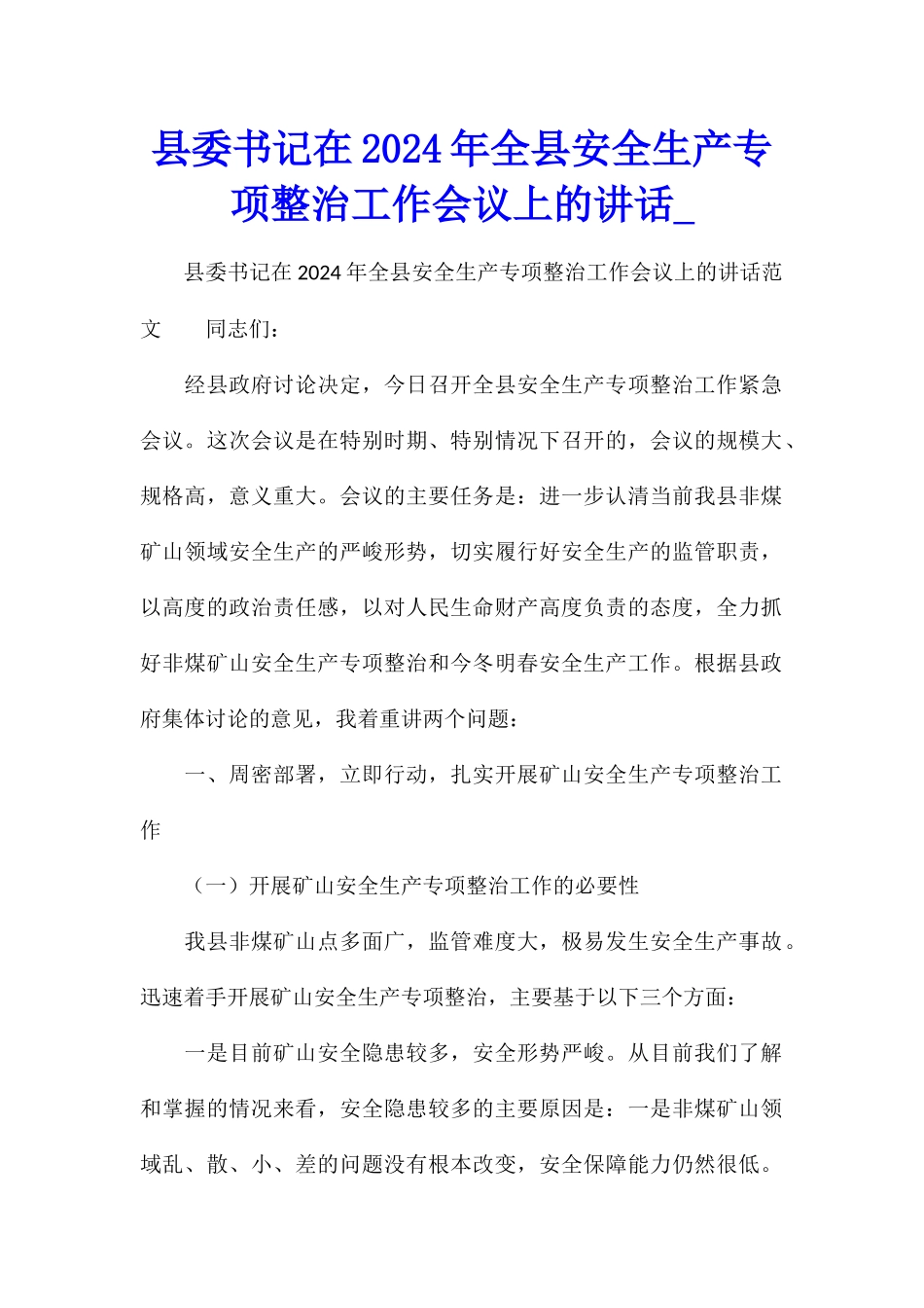 县委书记在2024年全县安全生产专项整治工作会议上的讲话_第1页