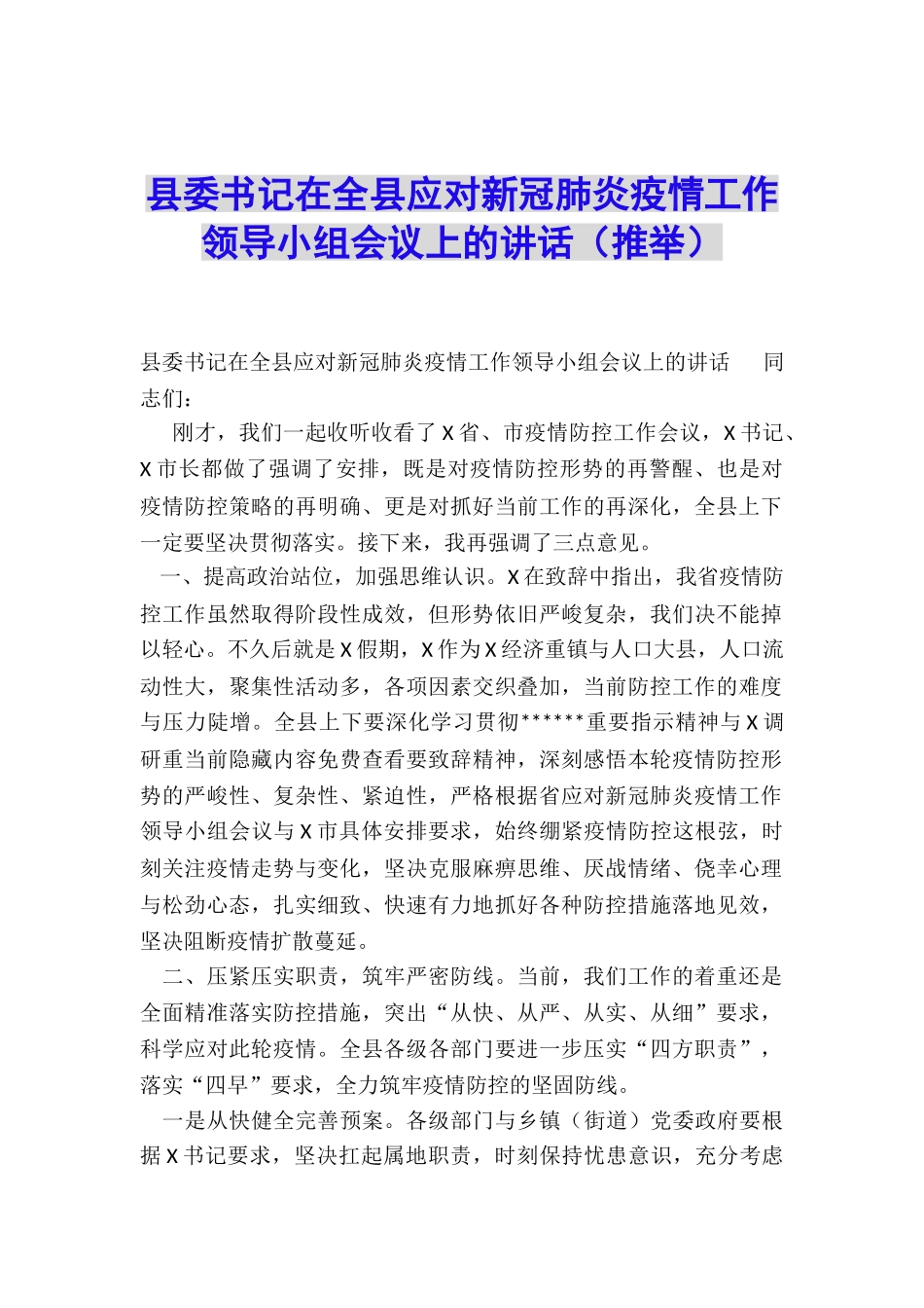 县委书记在全县应对新冠肺炎疫情工作领导小组会议上的讲话_第1页