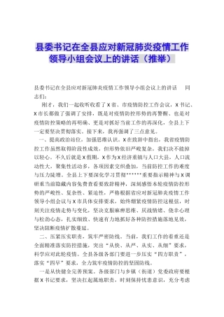 县委书记在全县应对新冠肺炎疫情工作领导小组会议上的讲话