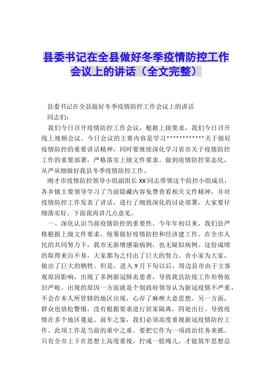 县委书记在全县做好冬季疫情防控工作会议上的讲话_第1页