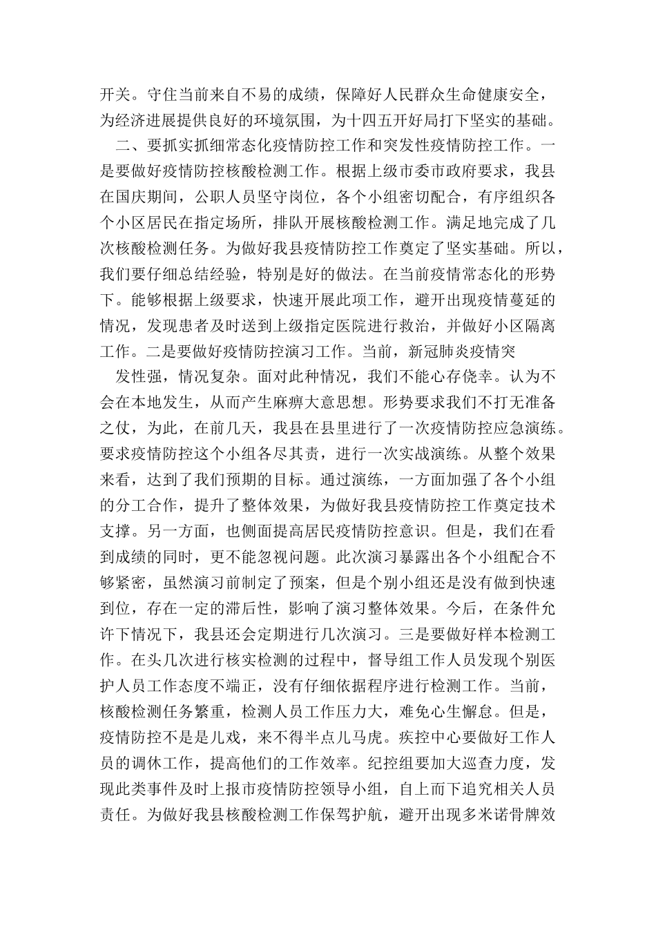 县委书记在全县做好冬季疫情防控工作会议上的讲话_第2页