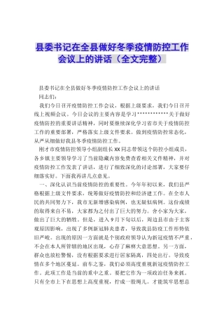 县委书记在全县做好冬季疫情防控工作会议上的讲话