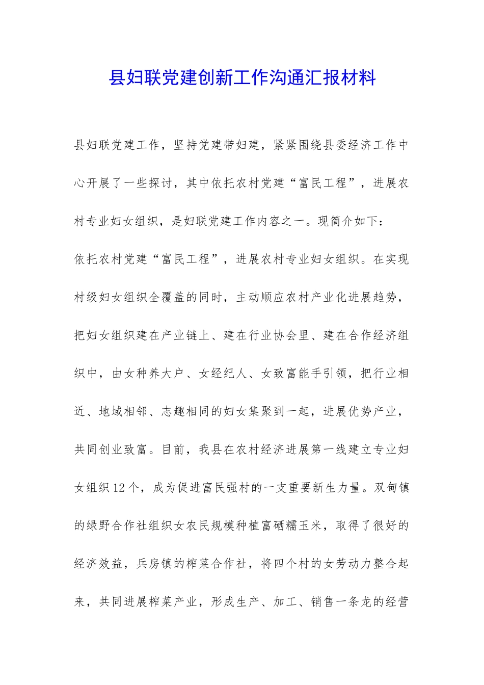 县妇联党建创新工作交流汇报材料-_第1页