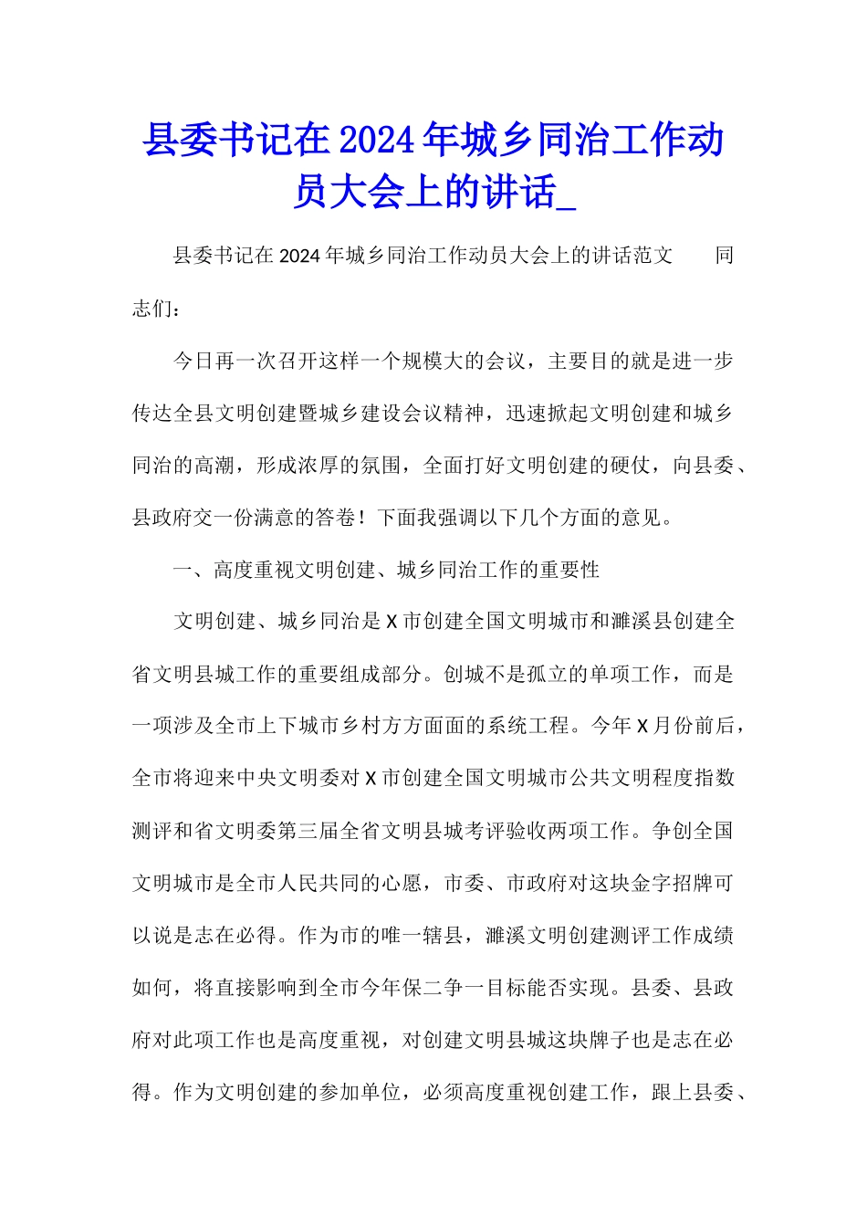 县委书记在2024年城乡同治工作动员大会上的讲话_第1页