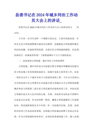 县委书记在2024年城乡同治工作动员大会上的讲话