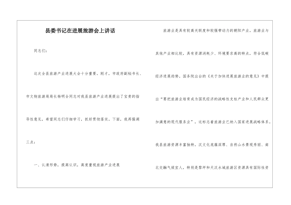县委书记在发展旅游会上讲话_第1页