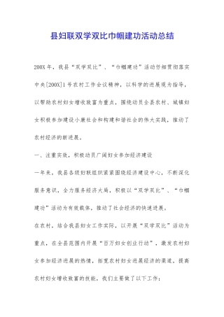 县妇联双学双比巾帼建功活动总结-
