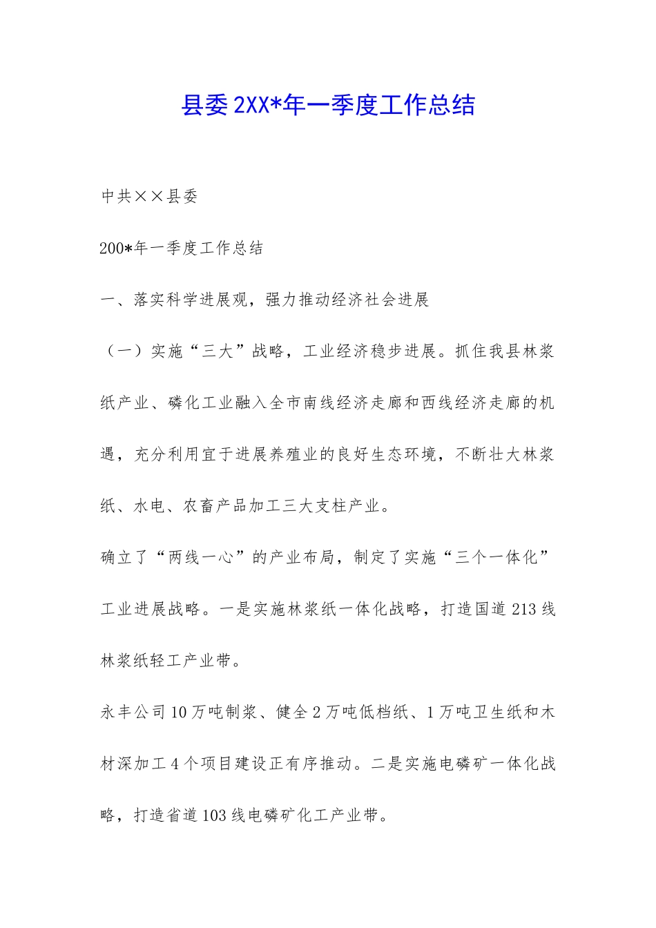 县委2XX-年一季度工作总结-_第1页