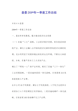 县委2XX-年一季度工作总结-