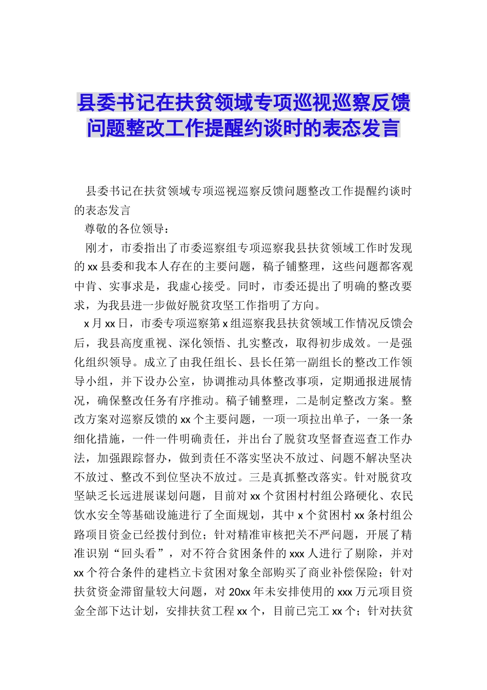 县委书记在扶贫领域专项巡视巡察反馈问题整改工作提醒约谈时的表态发言_第1页