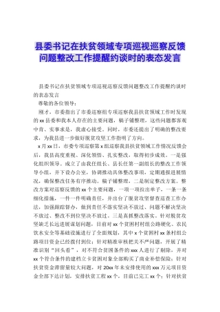 县委书记在扶贫领域专项巡视巡察反馈问题整改工作提醒约谈时的表态发言