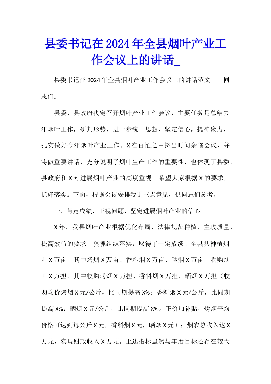 县委书记在2024年全县烟叶产业工作会议上的讲话_第1页