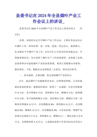 县委书记在2024年全县烟叶产业工作会议上的讲话