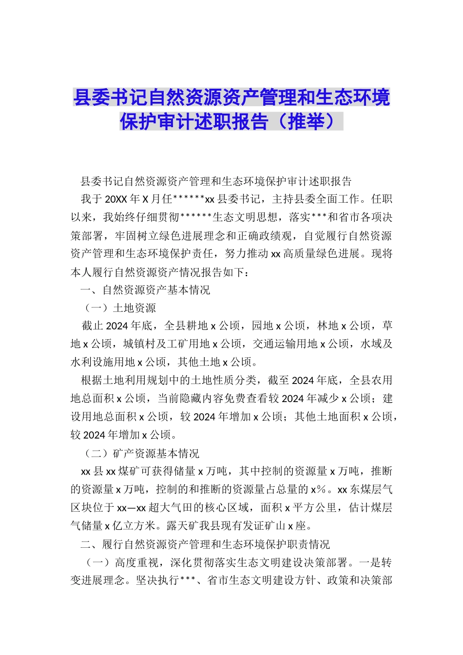 县委书记自然资源资产管理和生态环境保护审计述职报告_第1页