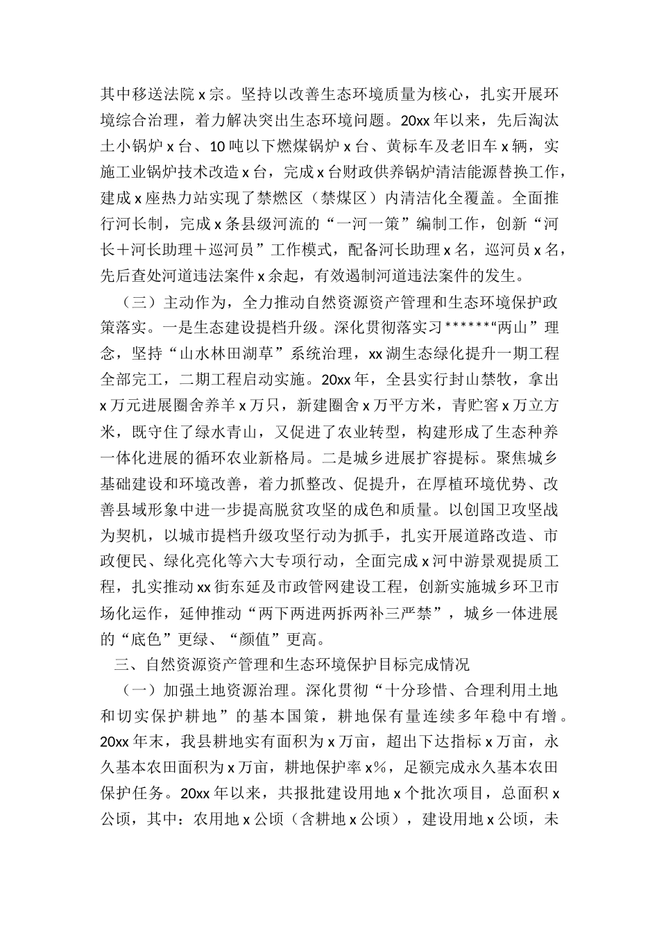 县委书记自然资源资产管理和生态环境保护审计述职报告_第3页