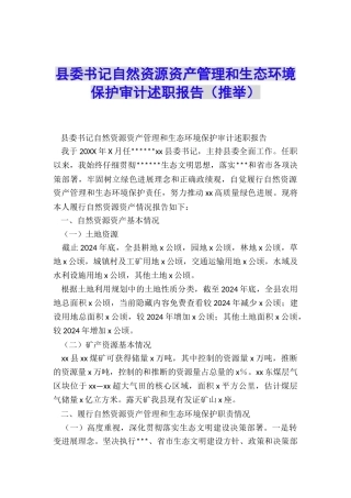 县委书记自然资源资产管理和生态环境保护审计述职报告