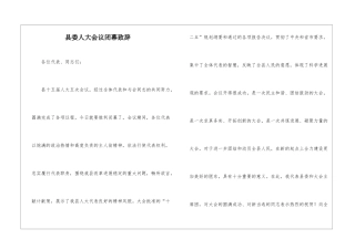 县委人大会议闭幕致辞