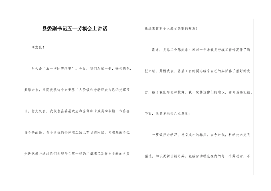 县委副书记五一劳模会上讲话_第1页