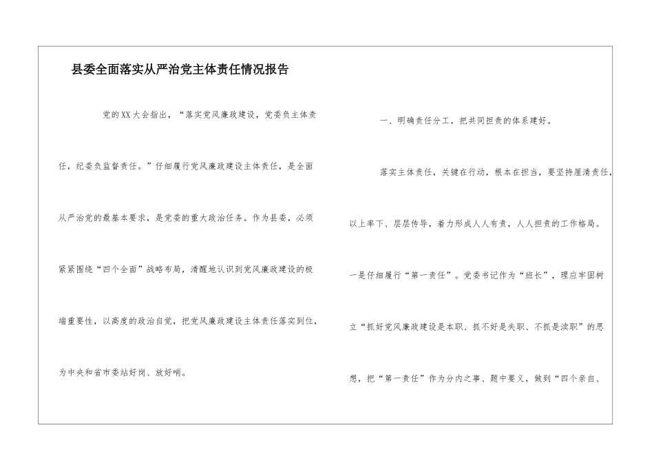 县委全面落实从严治党主体责任情况报告_第1页