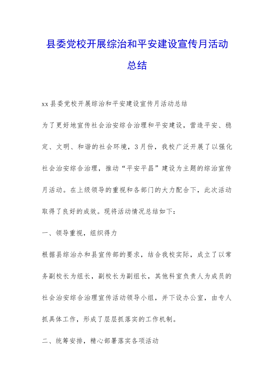 县委党校开展综治和平安建设宣传月活动总结-_第1页