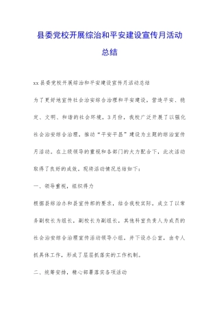 县委党校开展综治和平安建设宣传月活动总结-