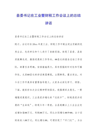 县委书记在工业暨财税工作会议上的总结讲话-
