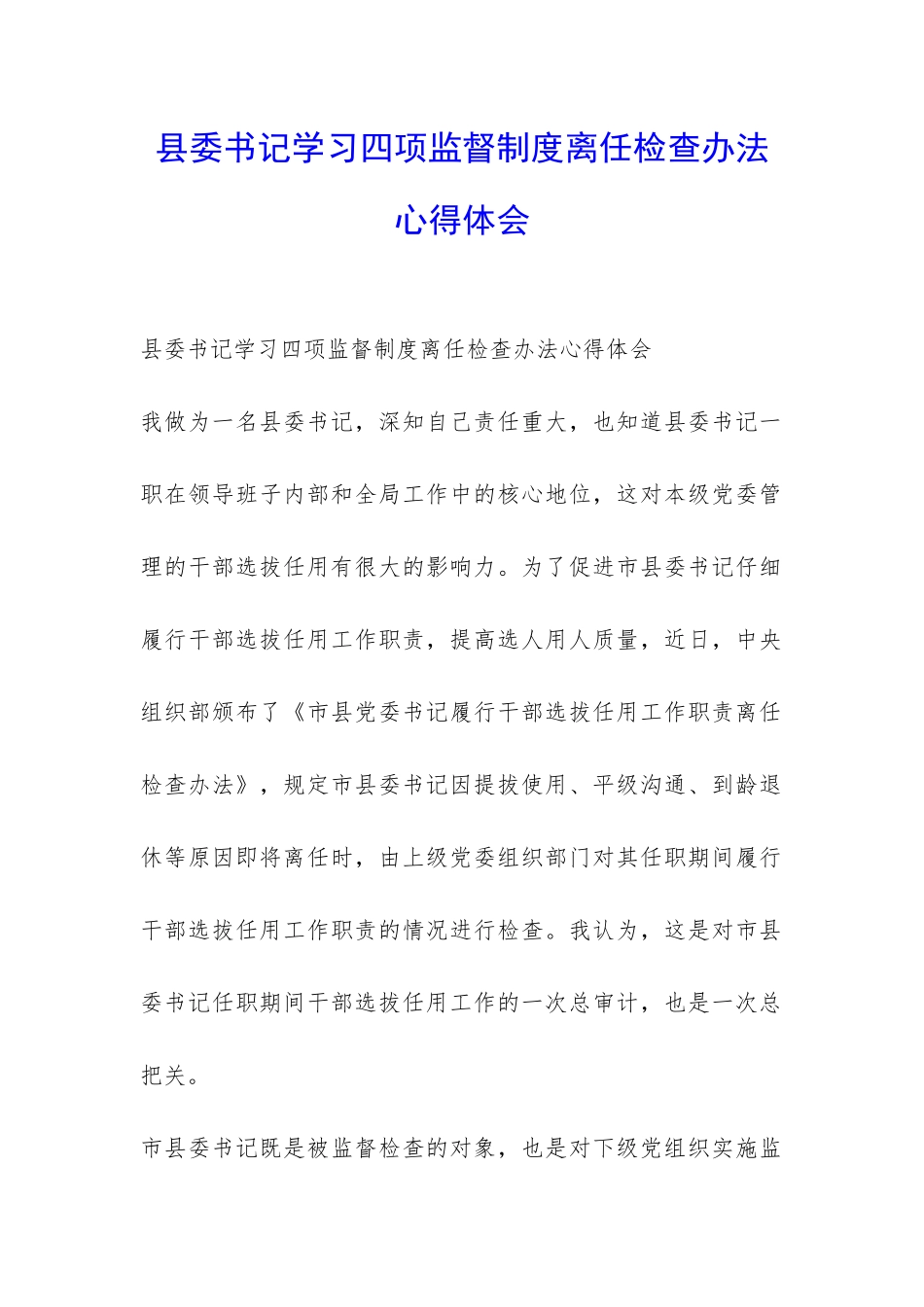 县委书记学习四项监督制度离任检查办法心得体会-_第1页
