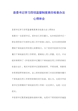 县委书记学习四项监督制度离任检查办法心得体会-