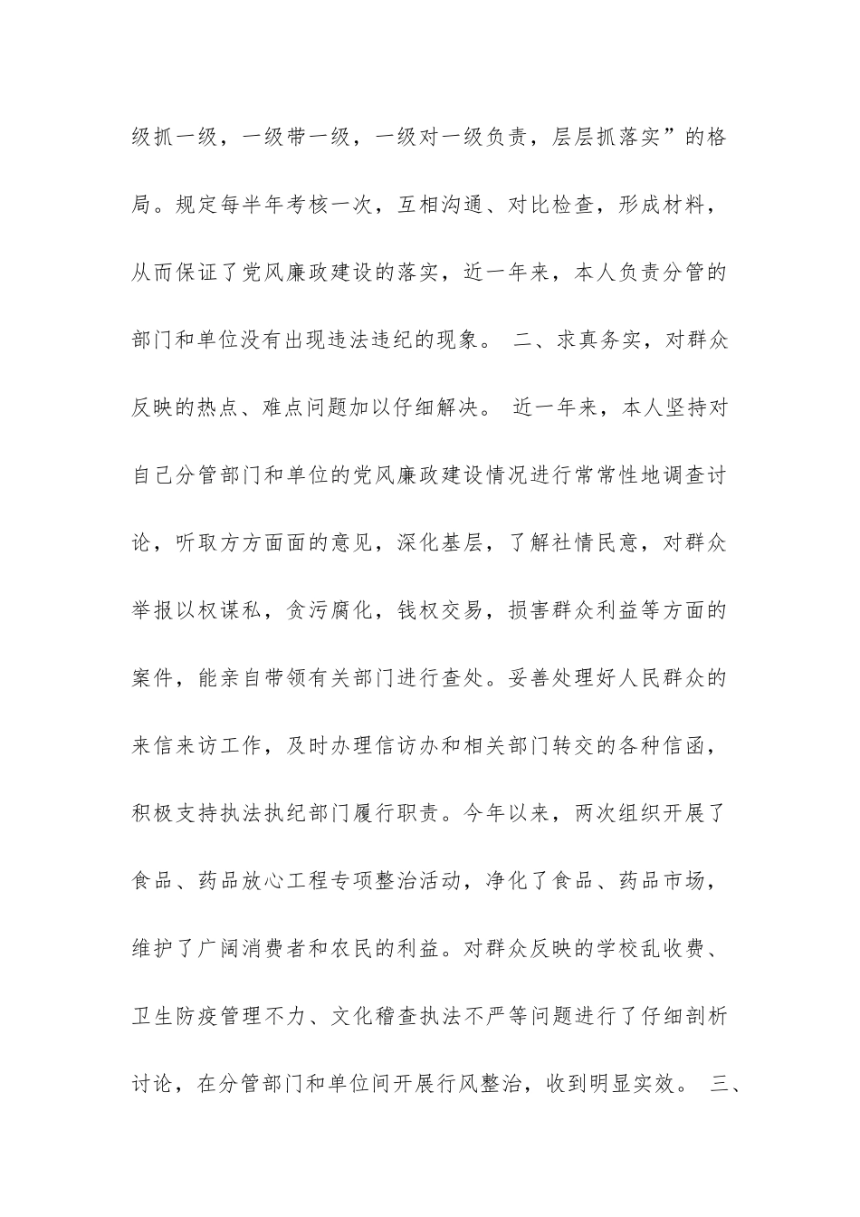 县委副书记党风廉政建设个人工作总结-_第2页