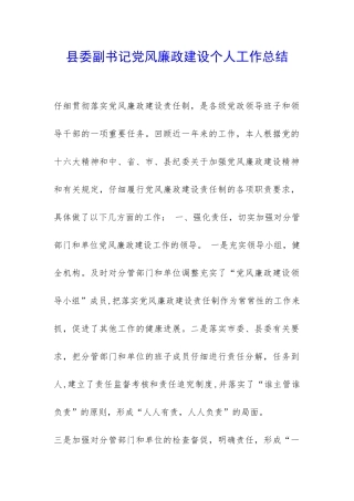 县委副书记党风廉政建设个人工作总结-