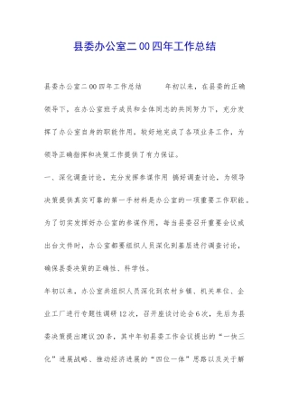 县委办公室二00四年工作总结-