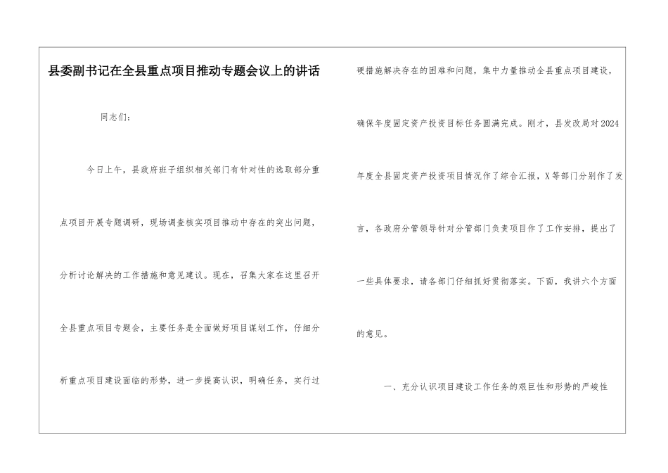 县委副书记在全县重点项目推进专题会议上的讲话_第1页