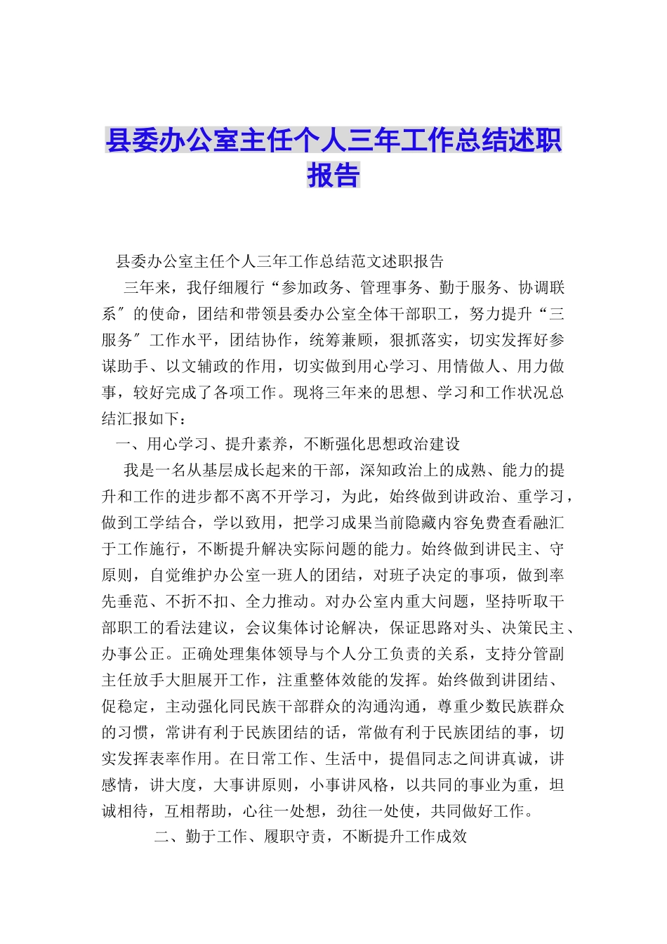 县委办公室主任个人三年工作总结述职报告_第1页