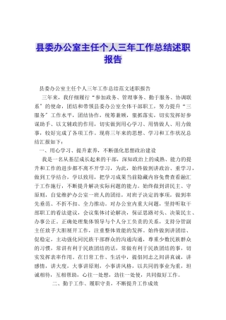 县委办公室主任个人三年工作总结述职报告