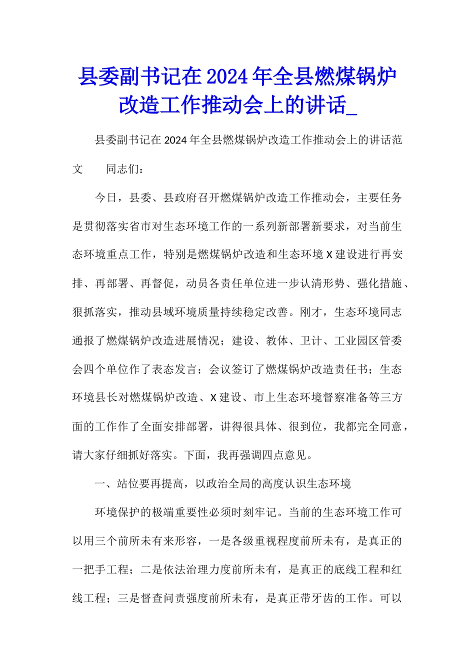 县委副书记在2024年全县燃煤锅炉改造工作推进会上的讲话_第1页