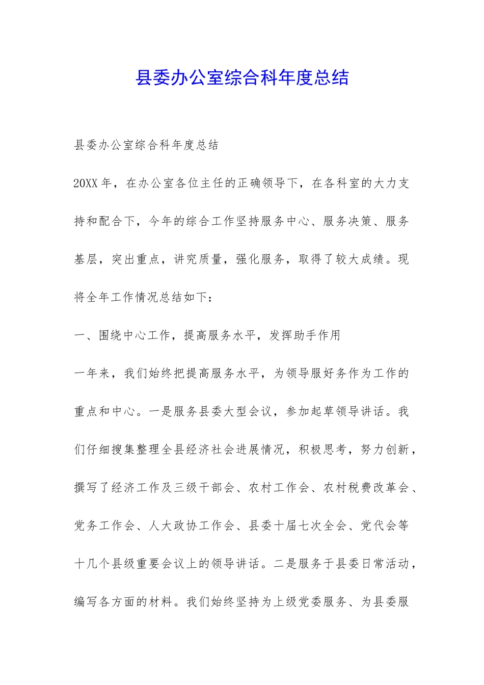 县委办公室综合科年度总结-_第1页