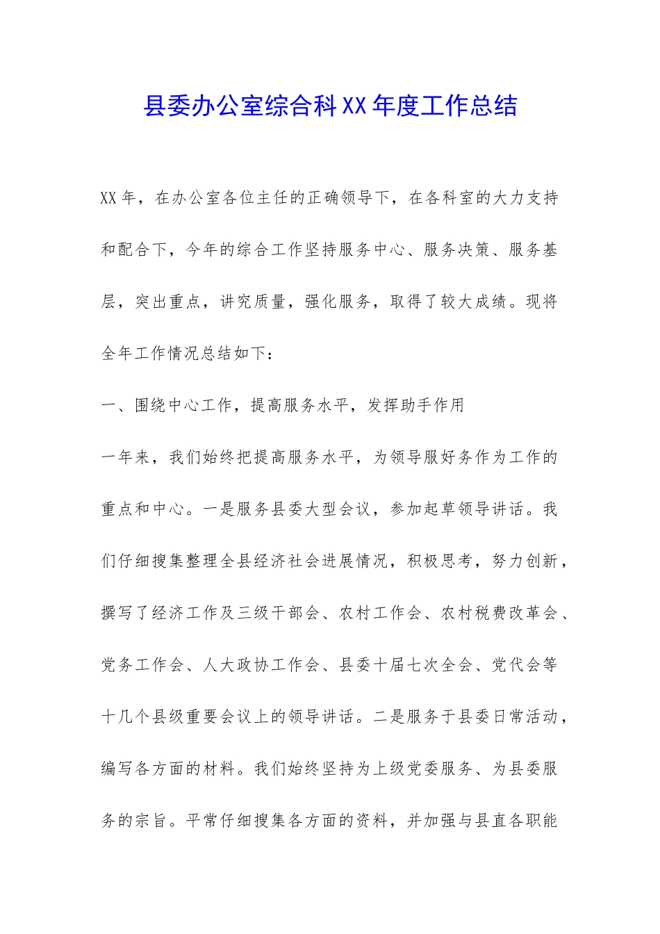 县委办公室综合科XX年度工作总结-_第1页