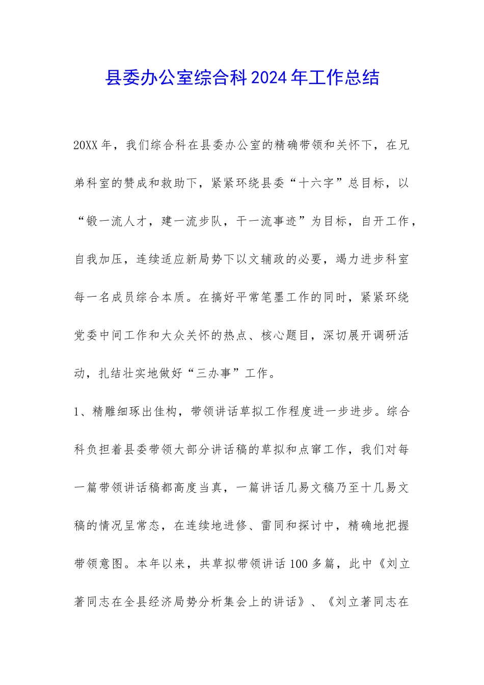 县委办公室综合科2024年工作总结-_第1页