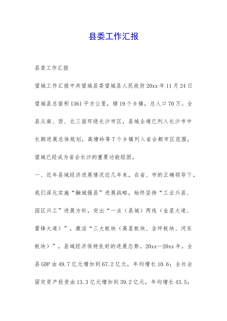 县委工作汇报-_第1页