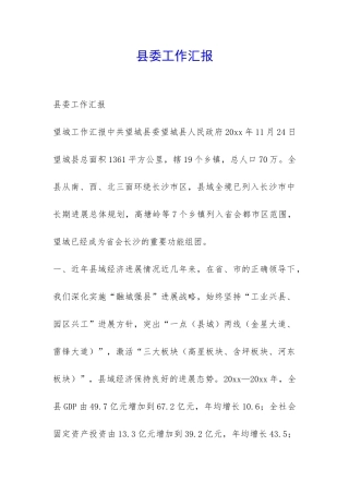 县委工作汇报-